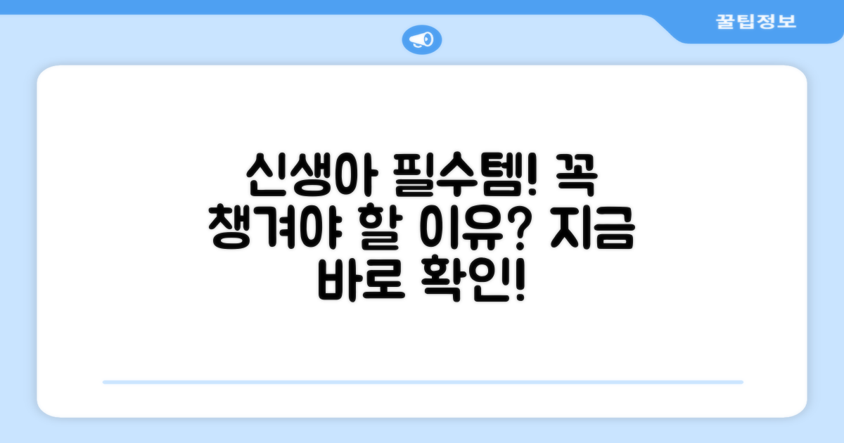 신생아에게 꼭 필요한 이유를 확인하세요.