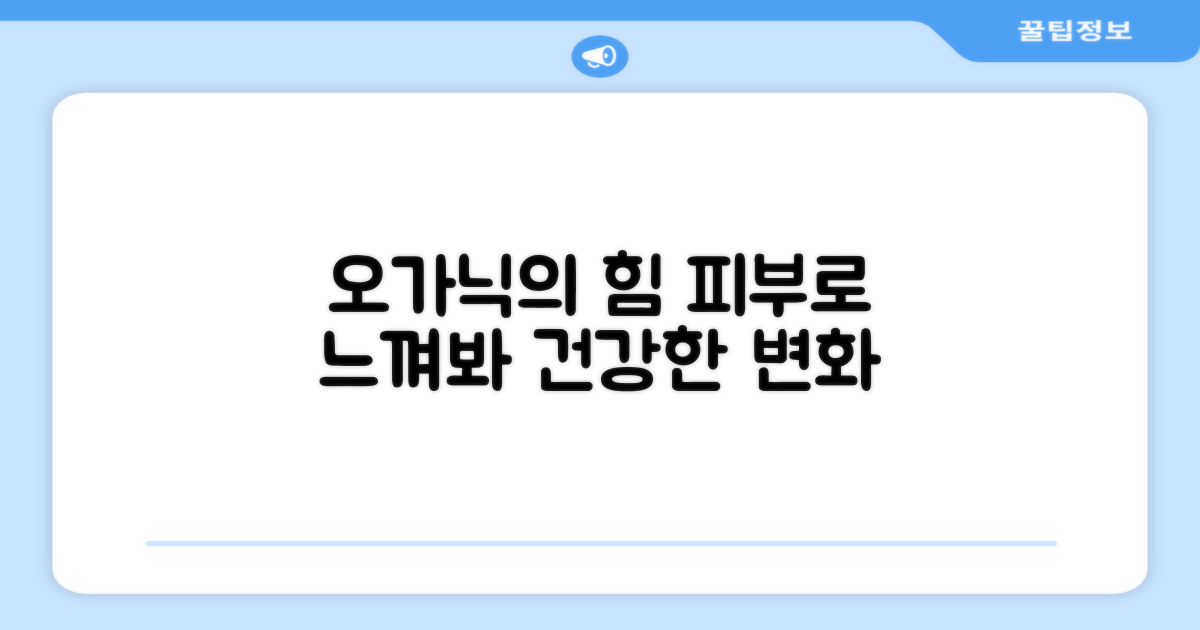 오가닉 소재의 장점을 경험하세요.