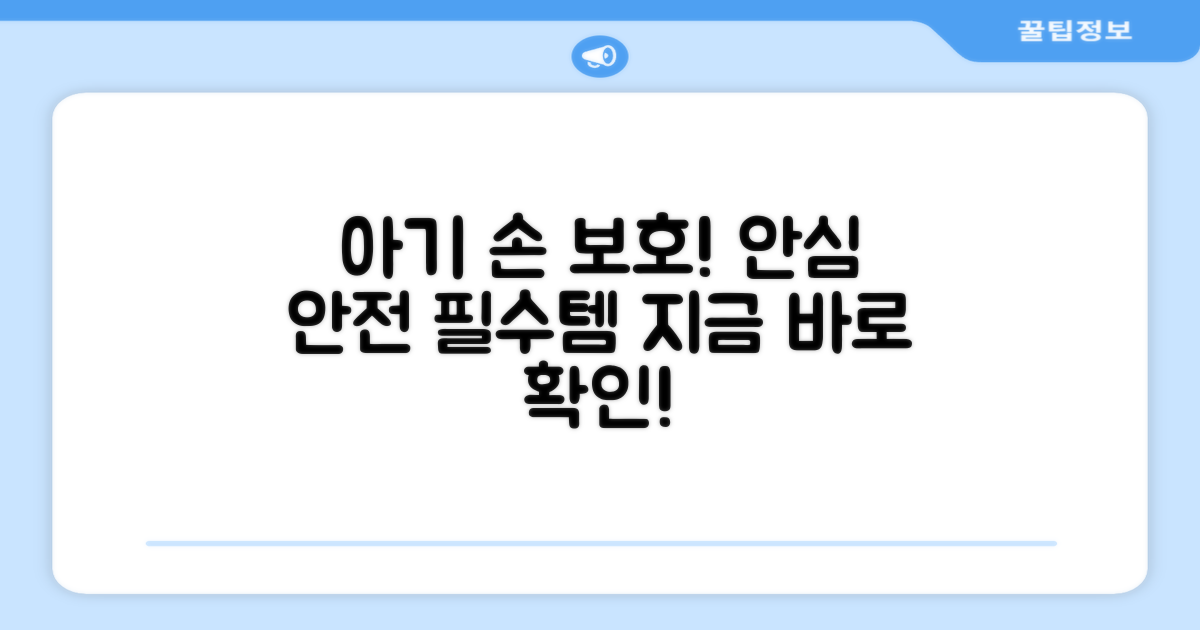 우리 아기 손을 안전하게 지켜주세요.