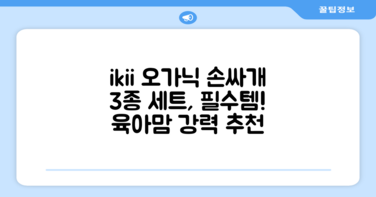 ikii 유아용 오가닉 손싸개 3종 세트 추천 리뷰