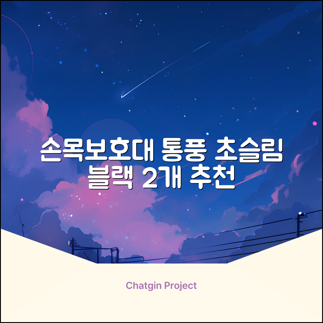 통품스토어 손목보호대 초슬림 압박 아대, 2개, 블랙 추천 리뷰