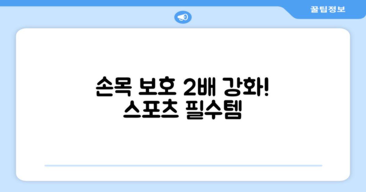 스포츠 손목 보호 2배