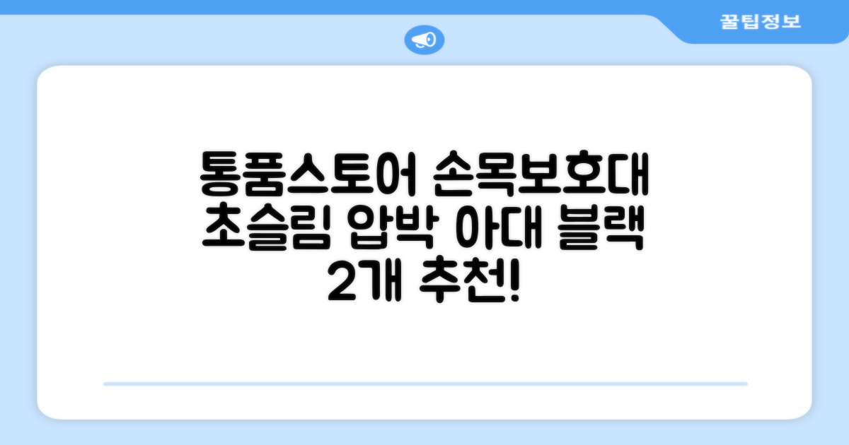 통품스토어 손목보호대 초슬림 압박 아대, 2개, 블랙 추천 리뷰