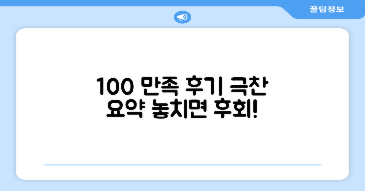 100% 만족 후기 요약