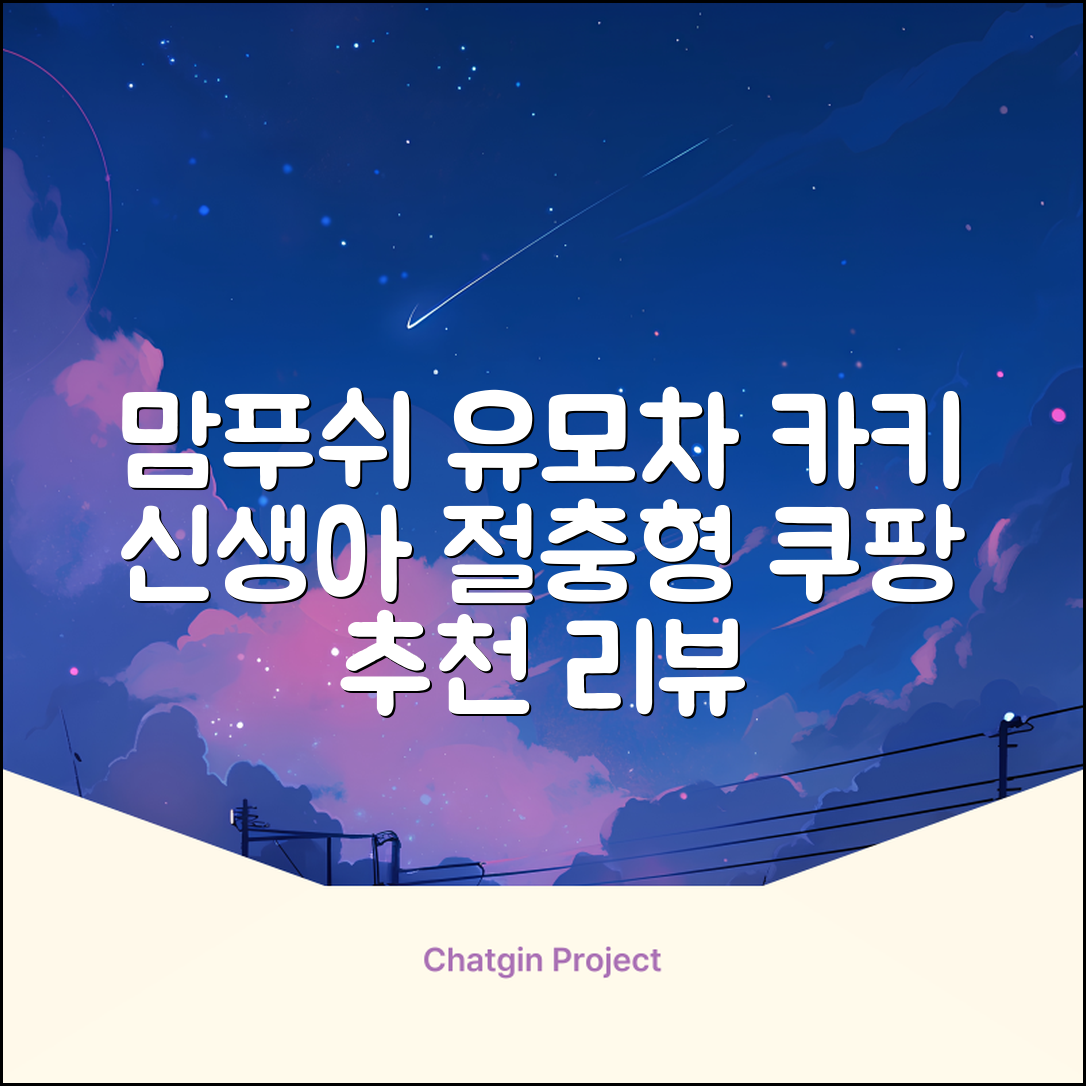 맘푸쉬 위즈 절충형 신생아 아기 유모차, 카키 추천 리뷰