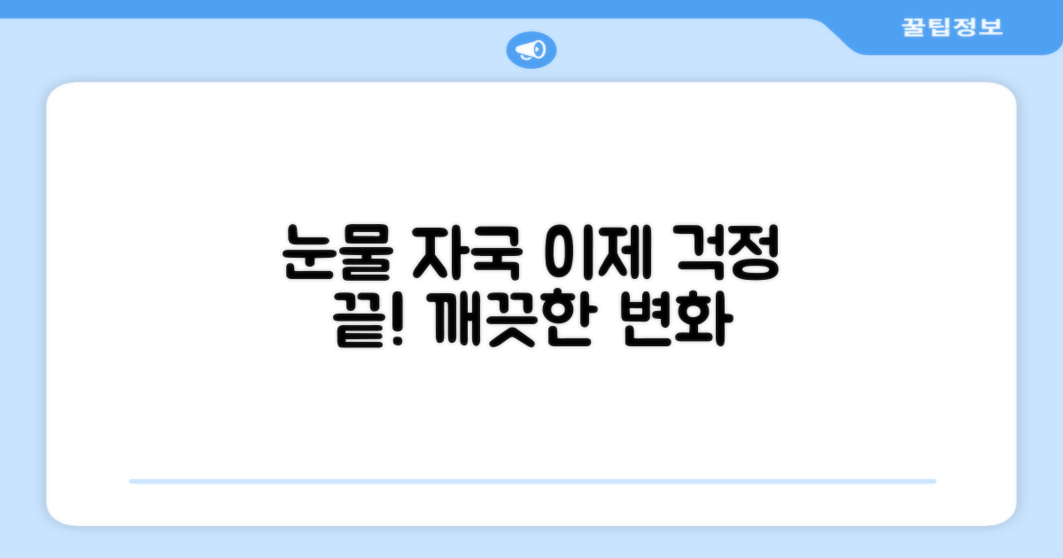 눈물 자국, 이젠 걱정 마세요!