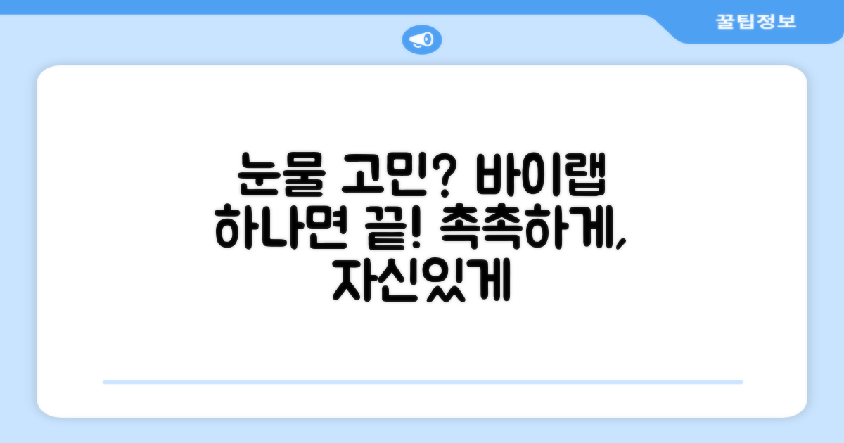 바이랩으로 눈물 고민 끝!