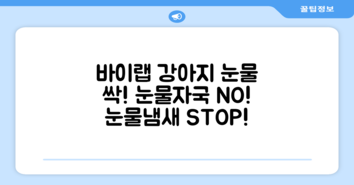 바이랩 강아지 눈물자국 눈 눈물냄새 세정 아이클리너, 40ml, 1세트 추천 리뷰