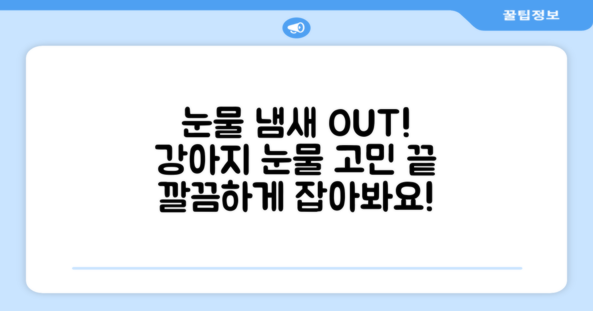 우리 강아지 눈물 냄새 제거!