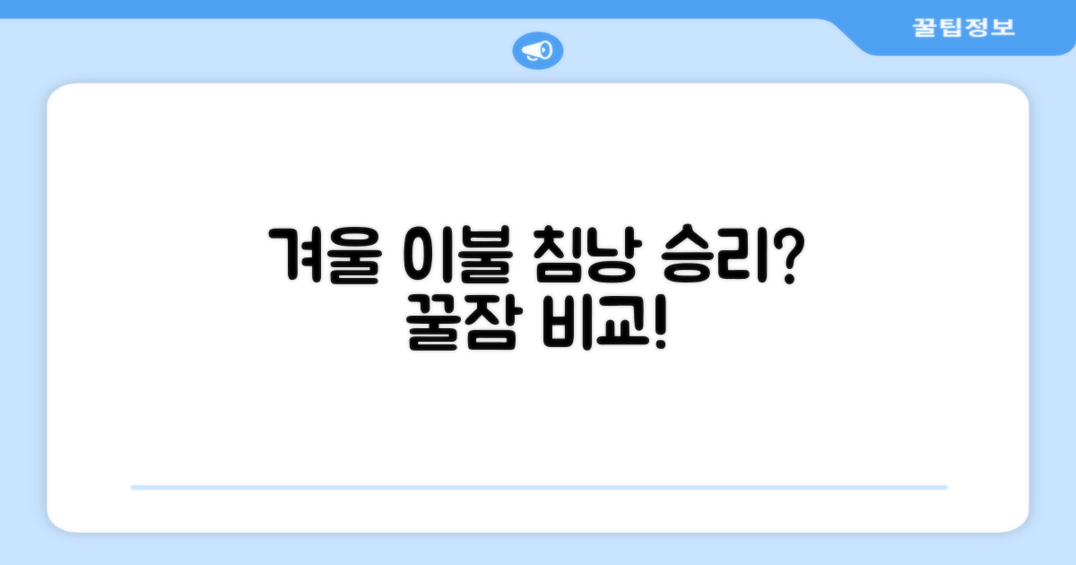 동계 침낭 vs 타 이불