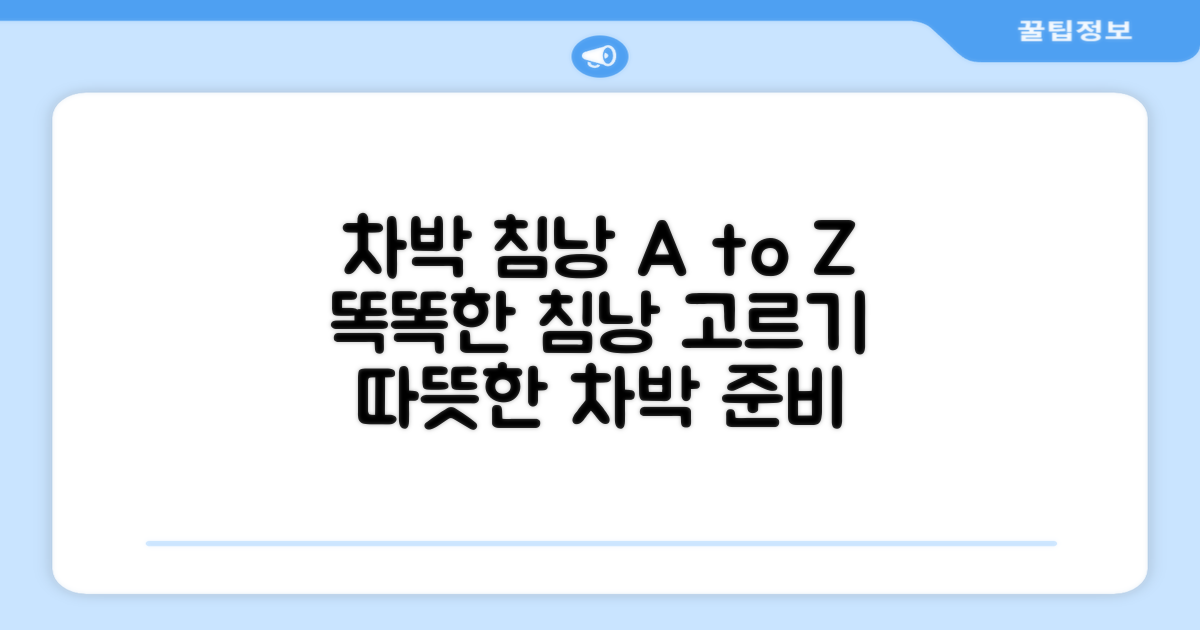 차박 필수템, 침낭 제대로 알기