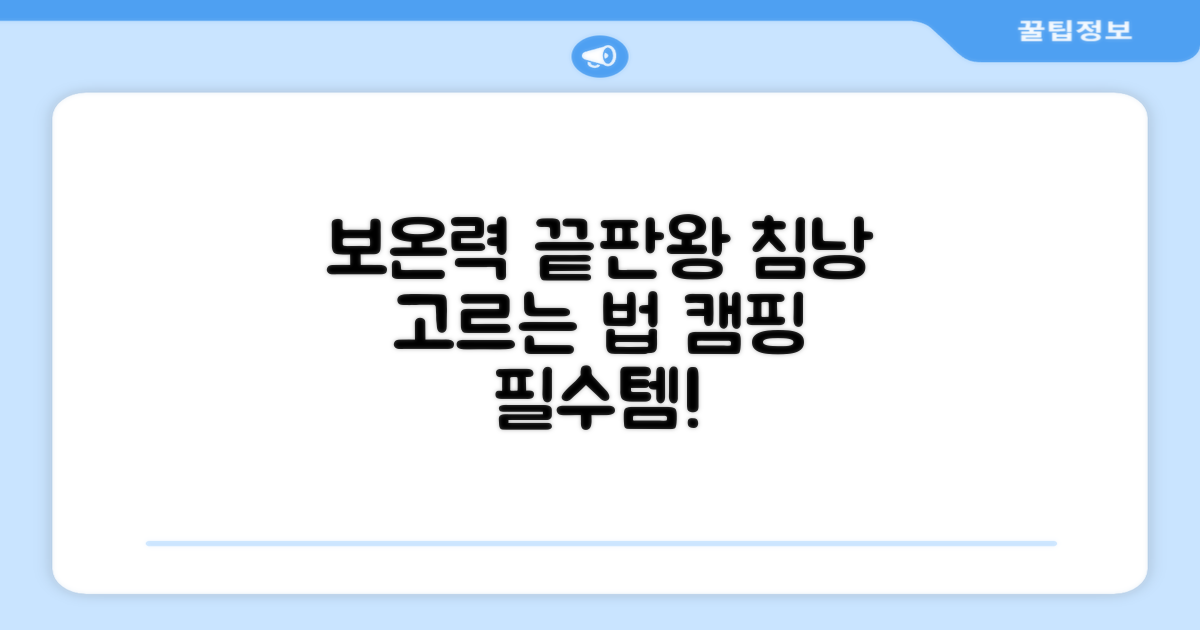 보온력: 침낭 제대로 고르기