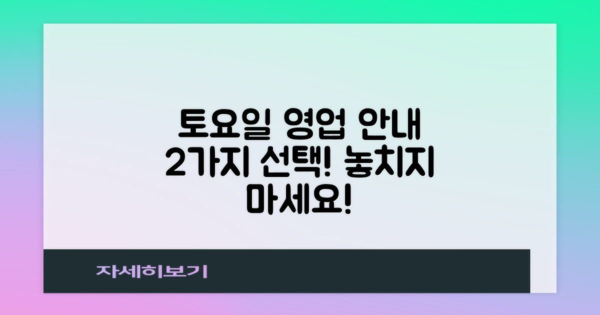 2가지 토요일 영업 정보