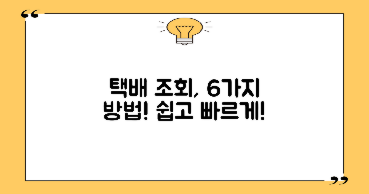 6가지 택배 조회 방법