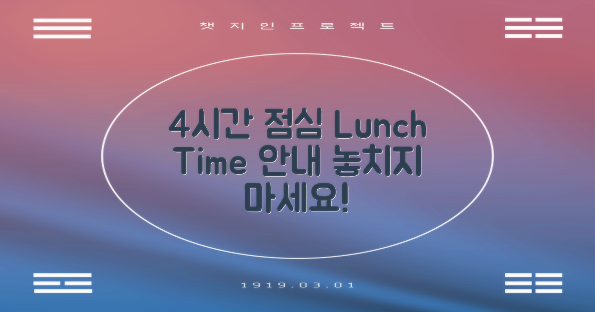 4시간 점심시간 안내