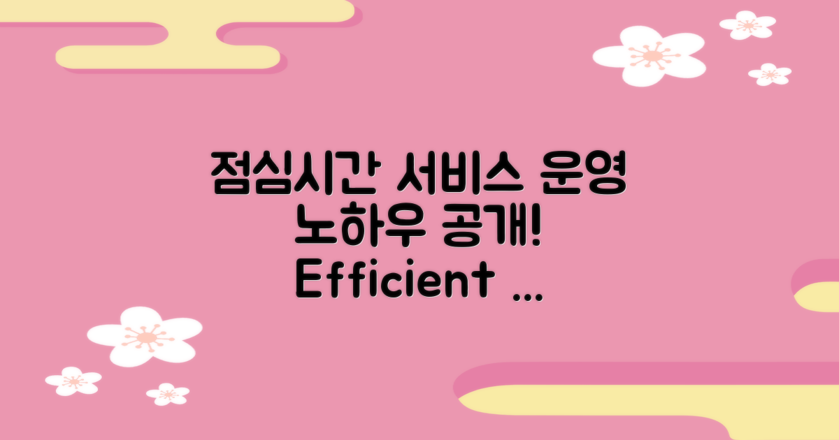 점심시간 서비스 운영