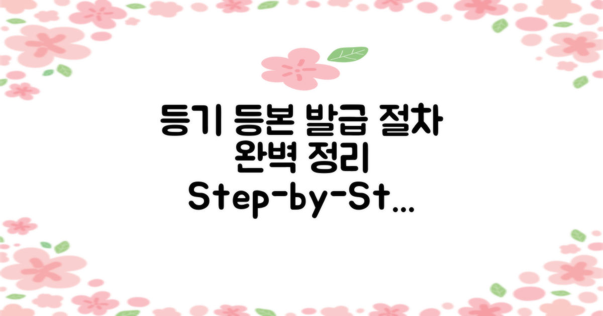 등기 및 등본 발급 절차