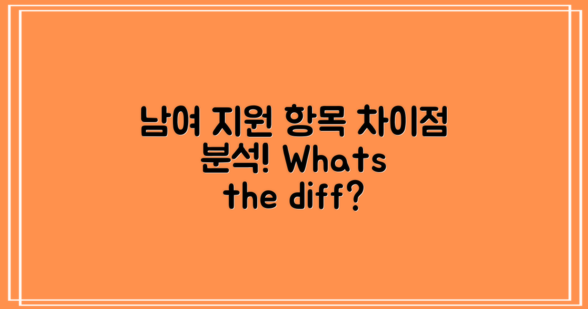 남성과 여성 지원 항목 차이