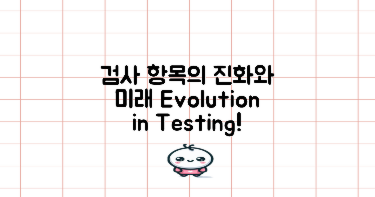 검사 항목의 진화