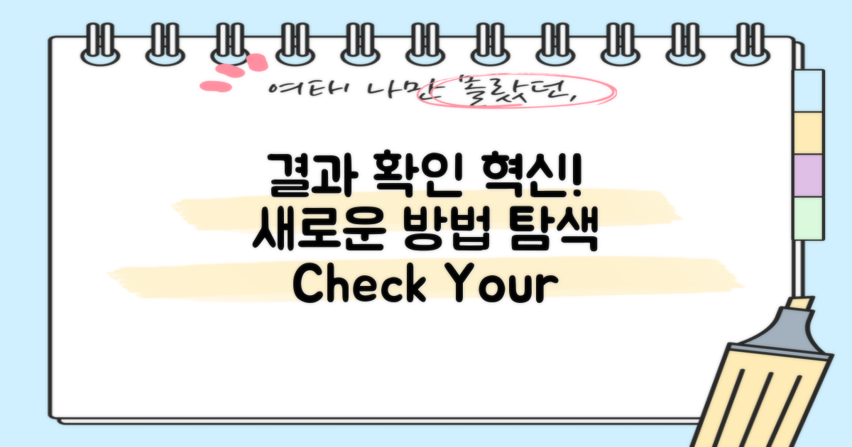 결과 확인 방법의 혁신