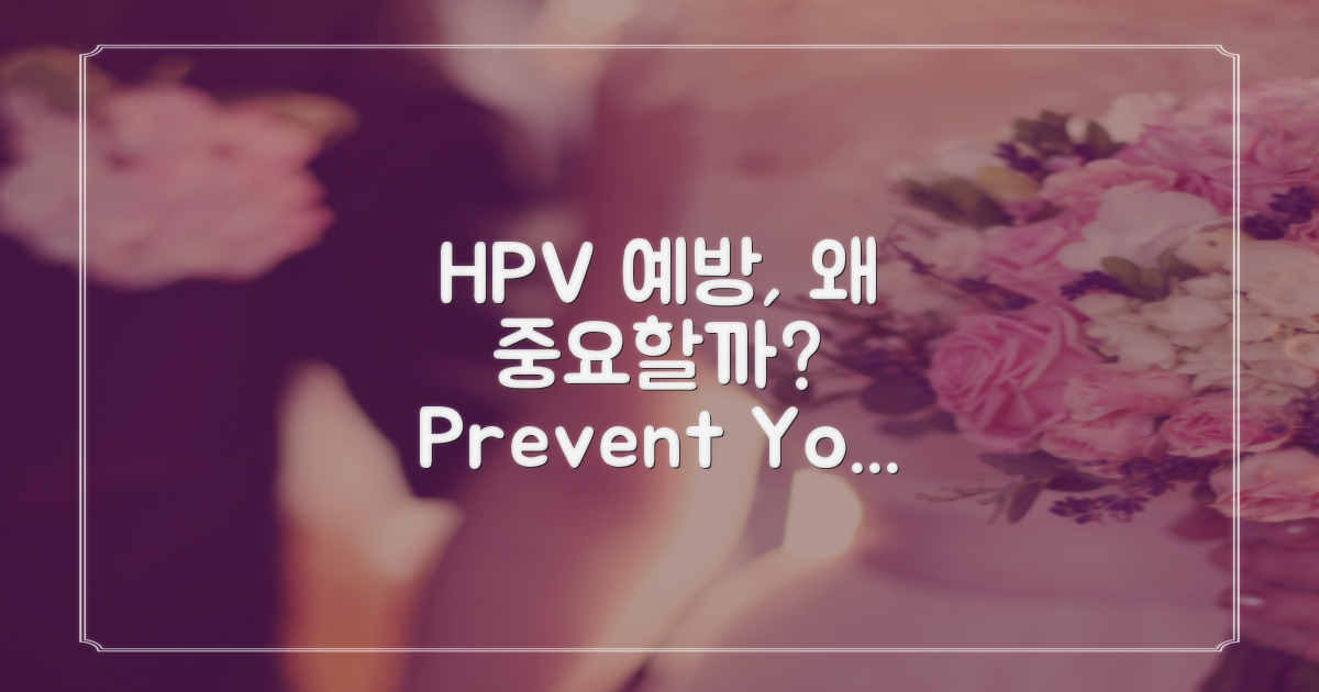 HPV 예방의 중요성은?