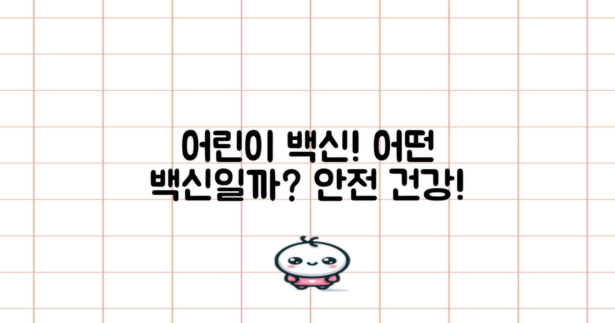 어린이에게 어떤 백신일까?