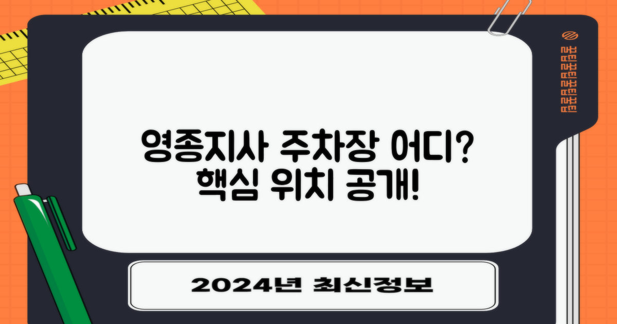 영종지사 주차장 위치는 어디?