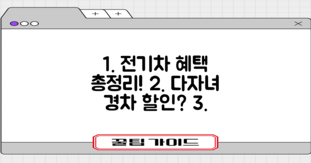 전기차, 다자녀, 경차 할인 있나?