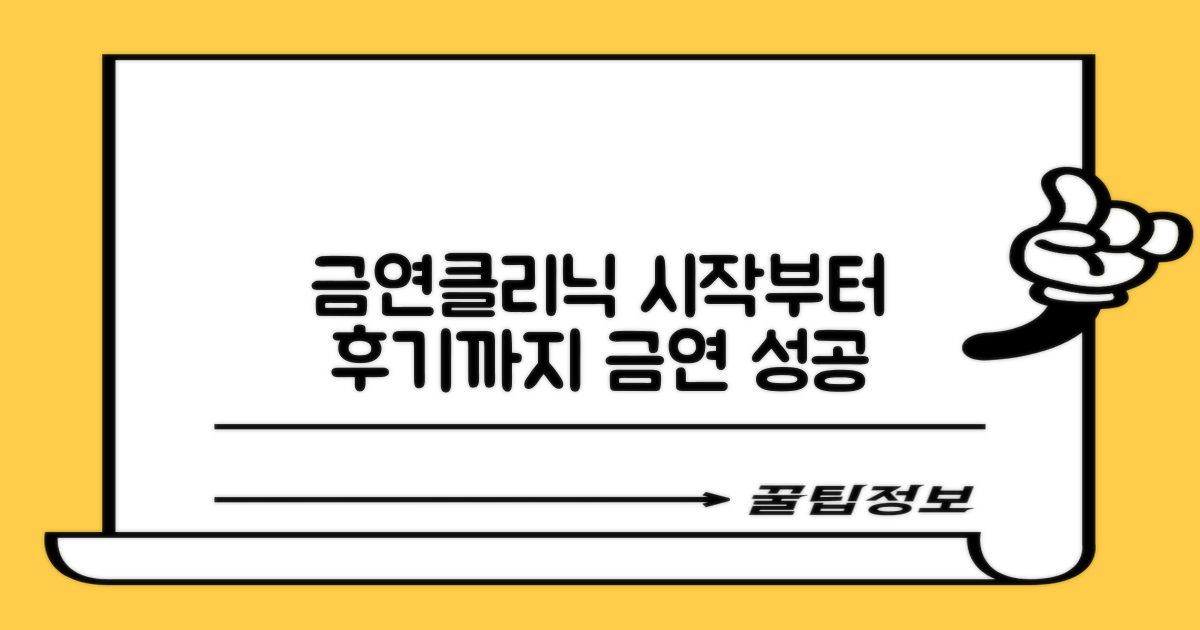 금연클리닉, 신청부터 후기까지