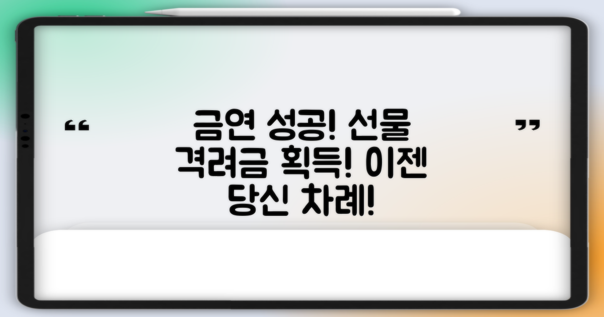 금연 성공, 선물과 격려금까지!