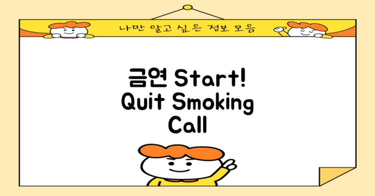 금연 상담, 061-350-5552