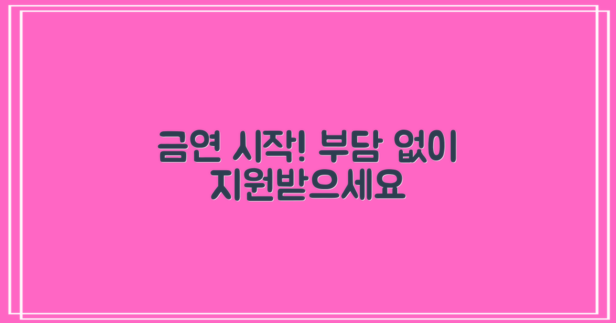 금연 지원, 부담 없이 시작