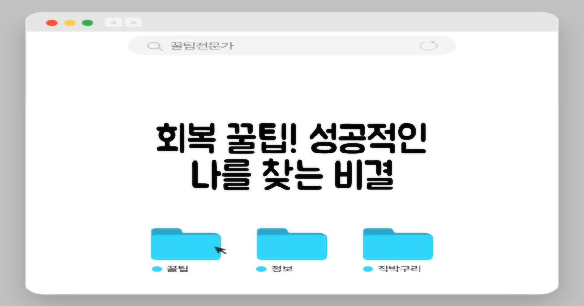 성공적인 회복을 위한 꿀팁