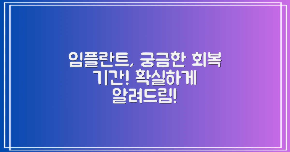 임플란트, 회복 기간 얼마나 걸릴까