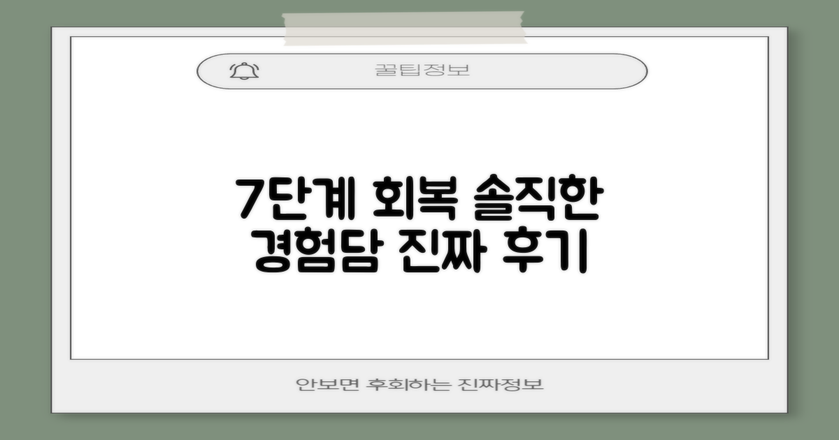 7단계 회복 과정, 솔직한 경험담