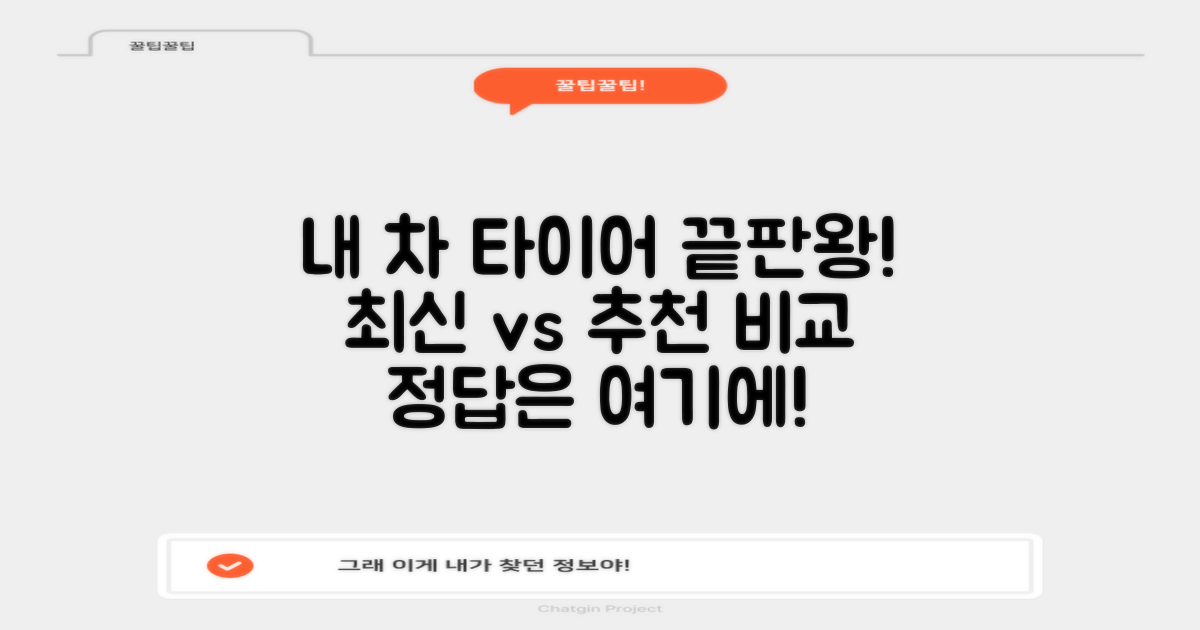최신 vs 추천, 내 차에 맞는 타이어