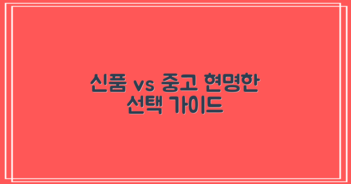신품 vs 중고, 현명한 선택