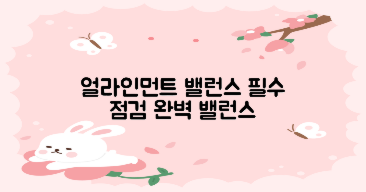 얼라인먼트+밸런스, 필수 점검