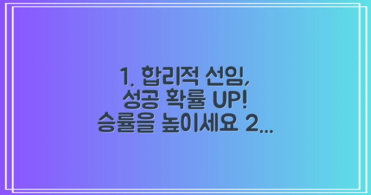 합리적 선임, 성공 확률 높이기