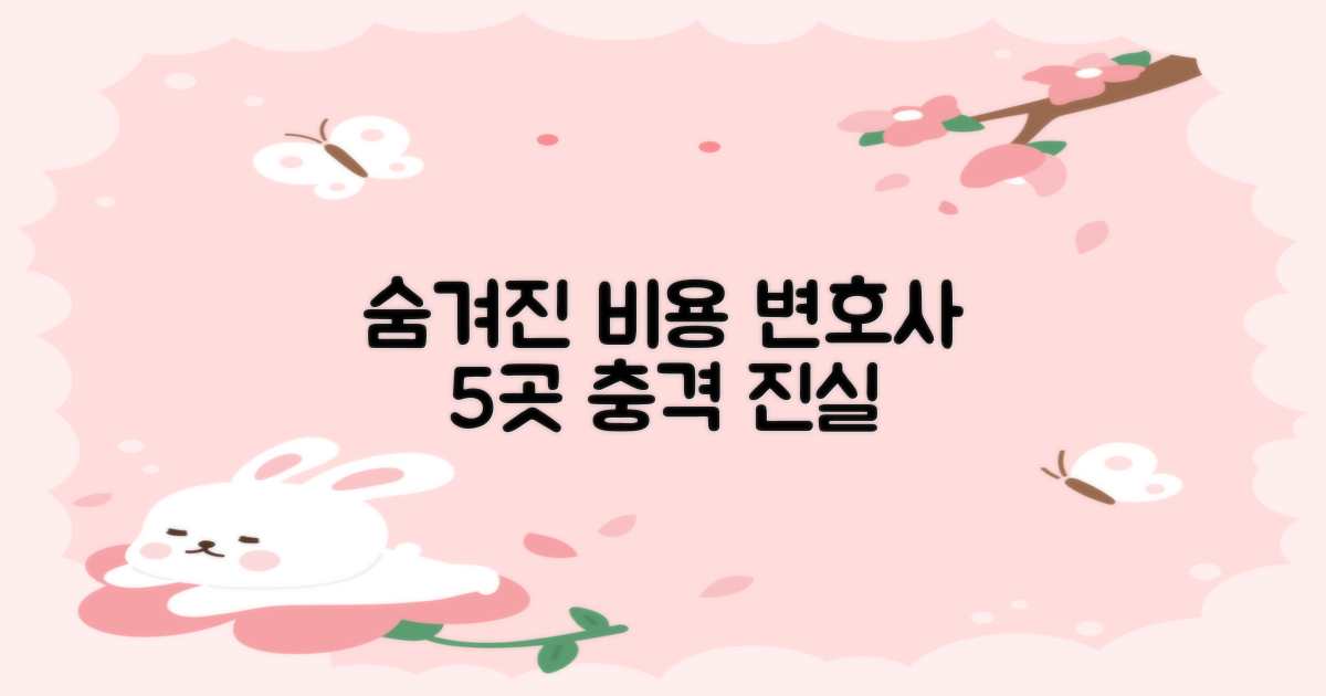 변호사 5곳, 숨겨진 비용은?
