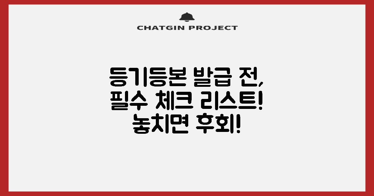 등기/등본: 발급 전 확인 사항