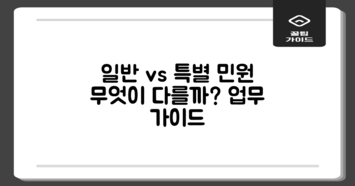 업무: 일반 vs 특별 민원