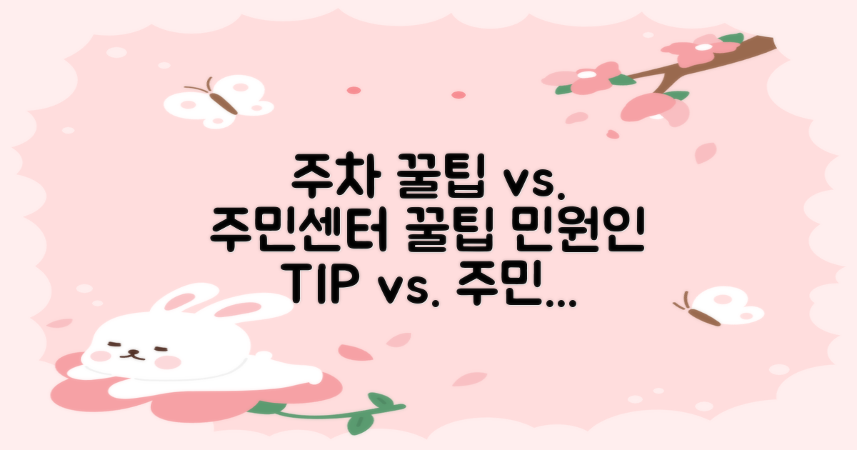 주차: 민원인 팁 vs 주민센터 팁