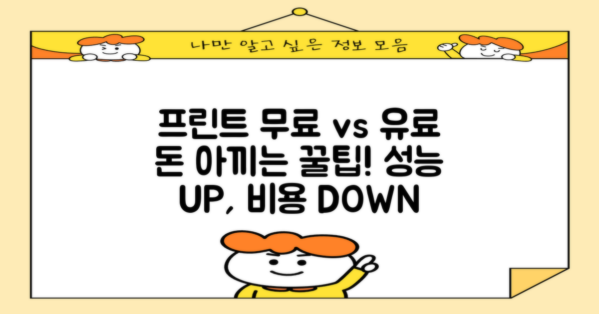 프린트: 무료 vs 유료 활용