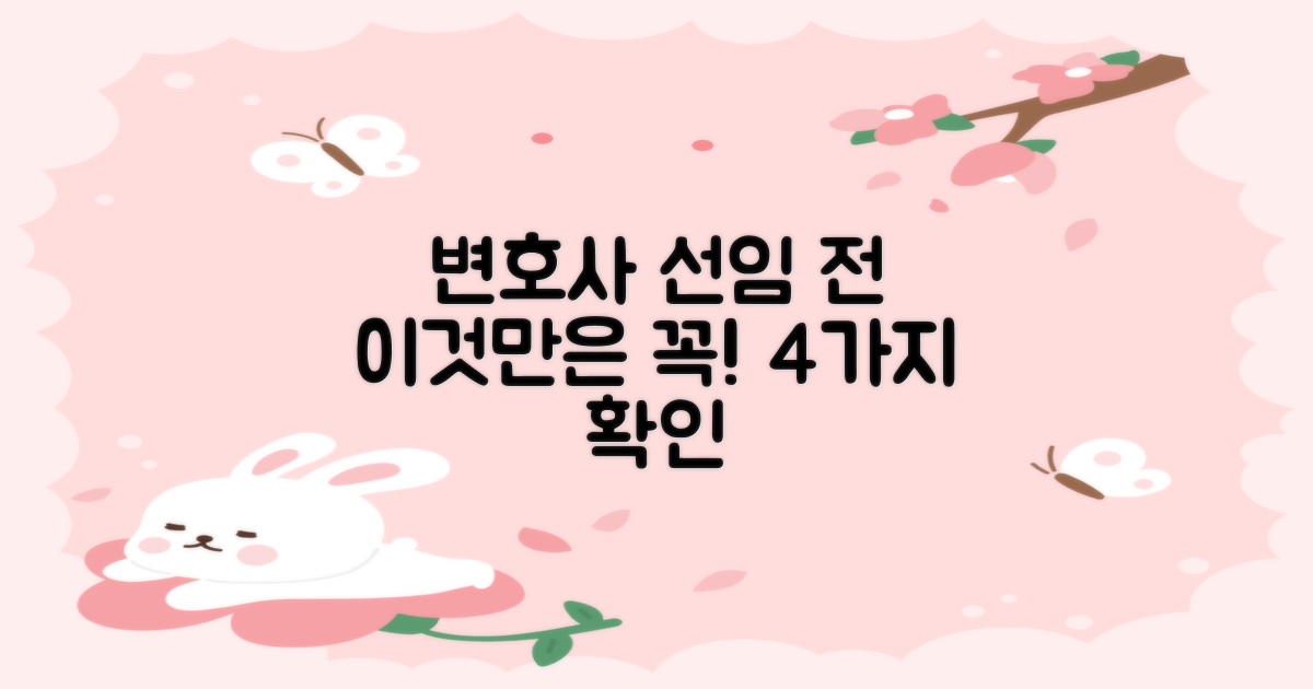 변호사 선임 전 4가지 확인 사항