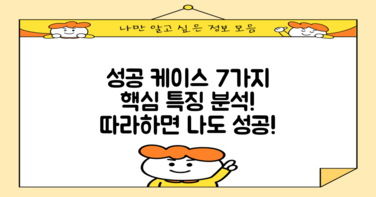 성공 사례 7가지 특징 분석