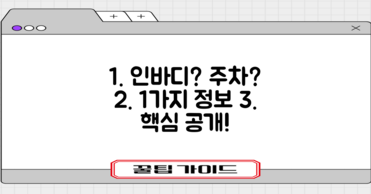 1가지 인바디/주차 정보