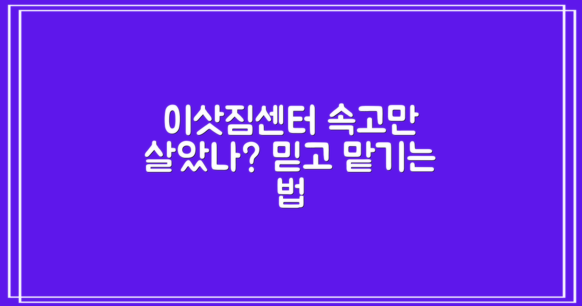 믿을 수 있는 이삿짐센터 선택법