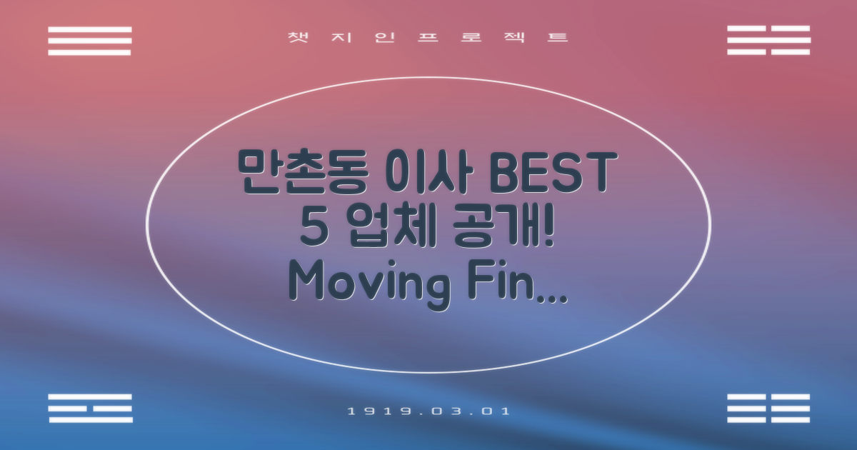 만촌동 이사, BEST 5 업체 공개!