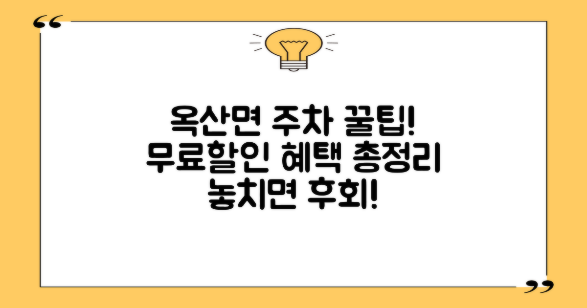 옥산면사무소 주차장 혜택 총정리